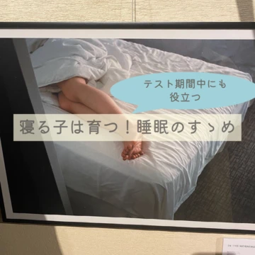 〜テスト期間に役立つ〜寝る子は育つ！？睡眠のすゝめ