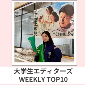 大学生エディターズ 人気記事ランキング｜WEEKLY TOP10【11月13日〜11月19日】
