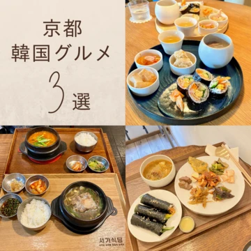 【京都】キンパやテールスープが京都で食べられる！韓国映えグルメ3選
