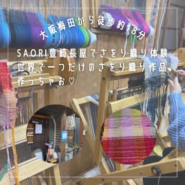 【さをり織り体験】大阪梅田から徒歩約18分！SAORI(さをり)豊崎長屋で世界で一つだけのさをり織り作品作っちゃお‪‪❤︎‬