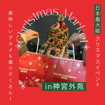 【日本最大級】美味しい！可愛い！神宮外苑のクリスマスマーケットを堪能♡