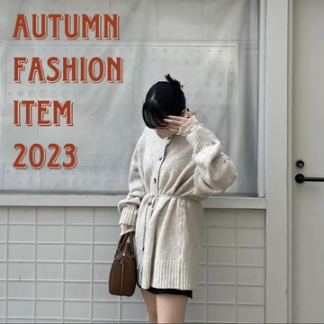 【2023秋服】気温別コーデ！プラスアイテムで秋を先取り ♡