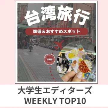 大学生エディターズ 人気記事ランキング｜WEEKLY TOP10【2月26日〜3月3日】