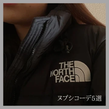 【THE NORTH FACE】超人気ダウン「ヌプシ」の着回しコーデ術！