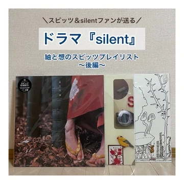 【ドラマ『silent(サイレント)』】スピッツ＆silentファンが送る紬と想のスピッツプレイリスト（後編）
