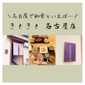 【~きときと 名古屋店~】名古屋の隠れ家和食店。洗練されたお料理＆雰囲気のトリコに…！