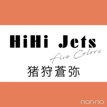 【HiHi Jets Five colors vol.４】猪狩蒼弥