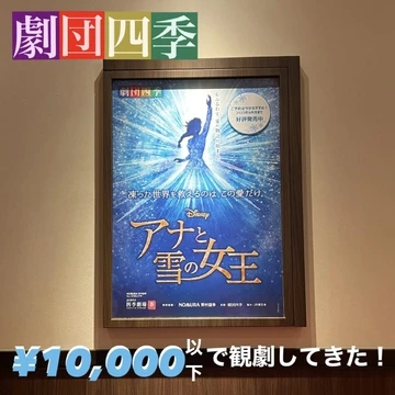 【劇団四季】アナと雪の女王を10,000円以下で観てきた！