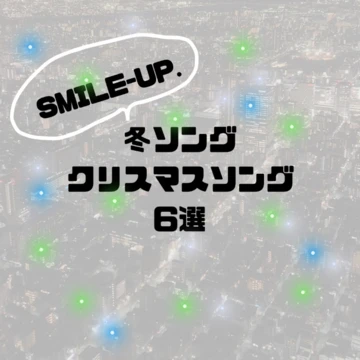 【SMILE-UP.】今聴きたい！冬ソングとクリスマスソング6選