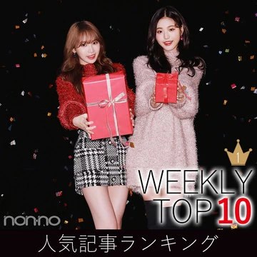 先週の人気記事ランキング｜WEEKLY TOP 10【12月15日～12月21日】