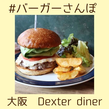 【#バーガーさんぽ】大阪中崎町 Dexter diner