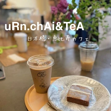 【東京カフェ】自家製チャイとティーが大人気「uRn. chAi&amp;TeA 」