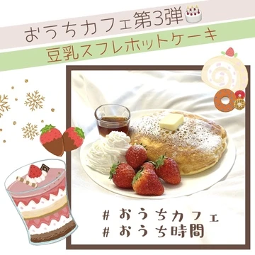 【おうちカフェ】第3弾はスフレホットケーキ!!