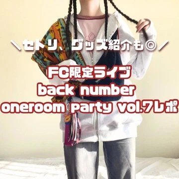 【ライブレポ】FC限定！back number oneroom party vol.7レポ　セトリ、グッズ紹介も◎