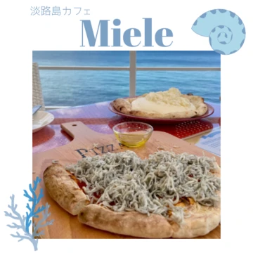 【淡路島カフェ】無限しらすのピザで有名！カフェ『Miele』に行ってきた！