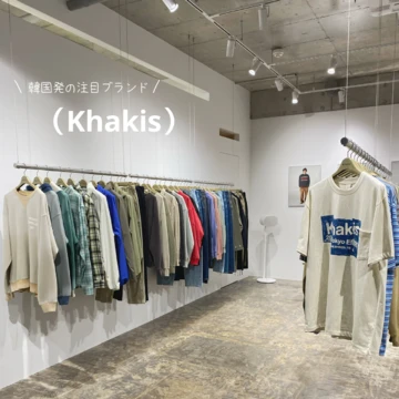 【期間限定】注目の韓国ブランド〈Khakis（カーキス）〉のポップアップをチェック！！