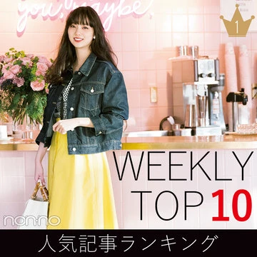 先週の人気記事ランキング｜WEEKLY TOP 10【３月３日～３月９日】