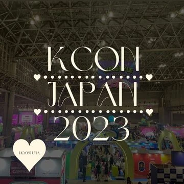 【レポ】KCON JAPAN 2023へ行ってきました！