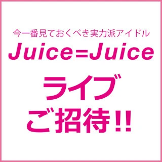 Juice=Juiceのライブ無料ご招待