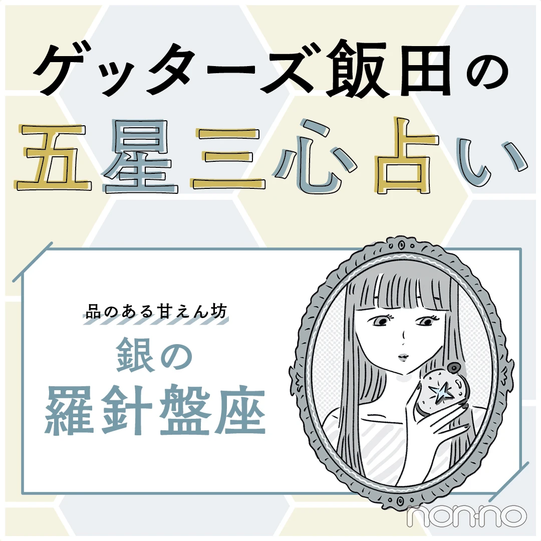 【ゲッターズ飯田の五星三心占い2023】銀の羅針盤座の運勢＆開運