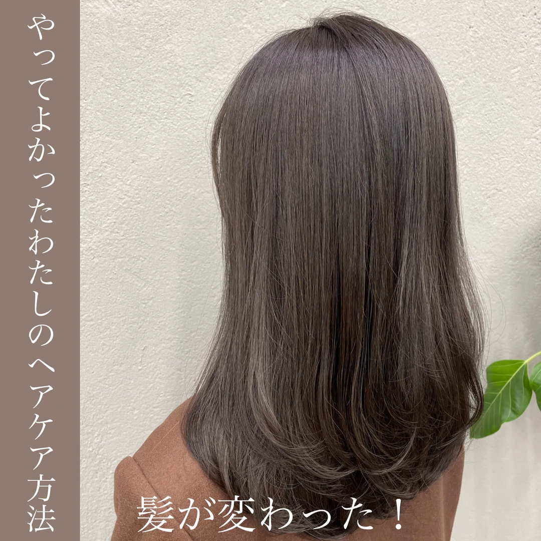 【髪が変わった！】やってよかったわたしのヘアケア方法