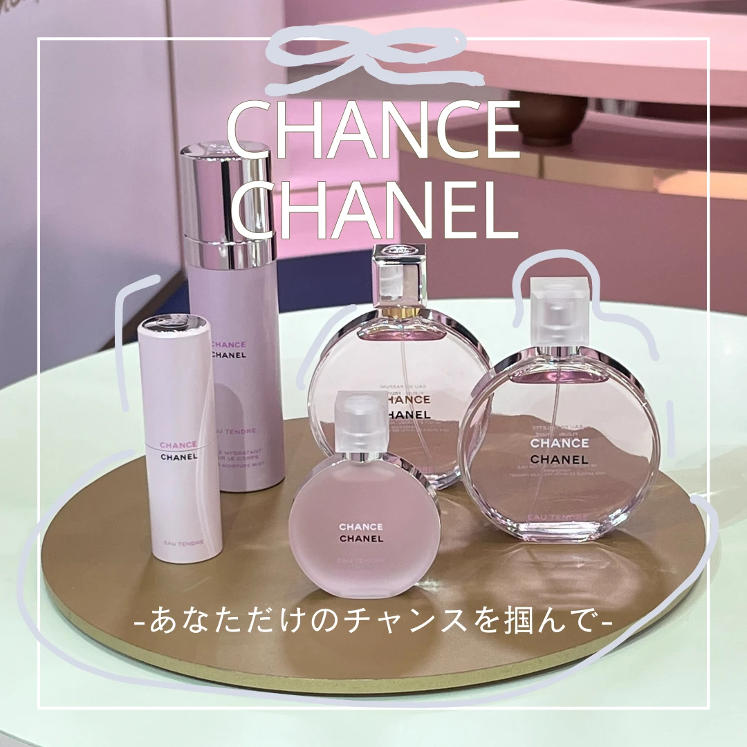 【CHANEL】の人気フレグランスCHANCEでチャンスを掴もう☆