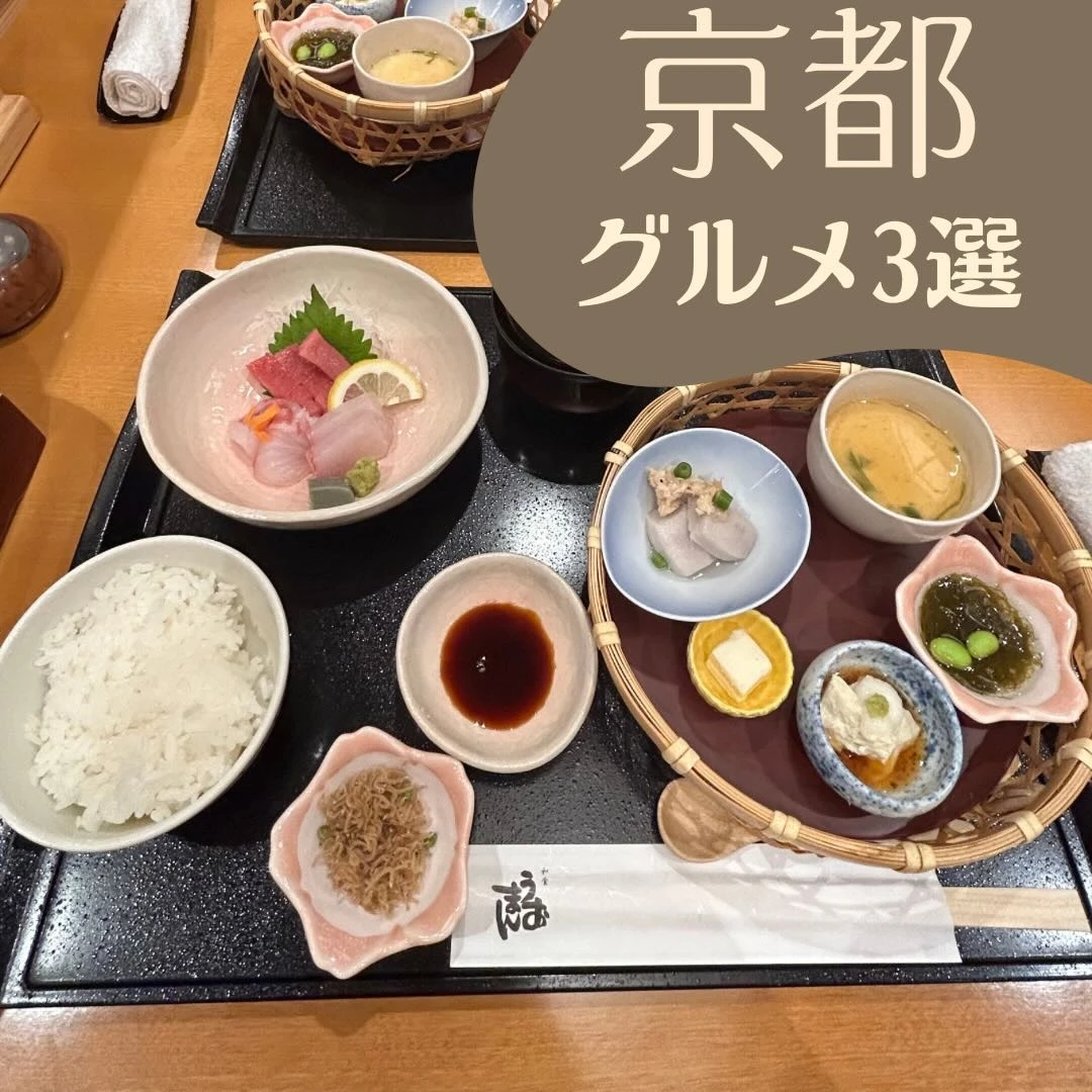 【京都グルメ３選】京を感じるコスパ◎和食グルメ