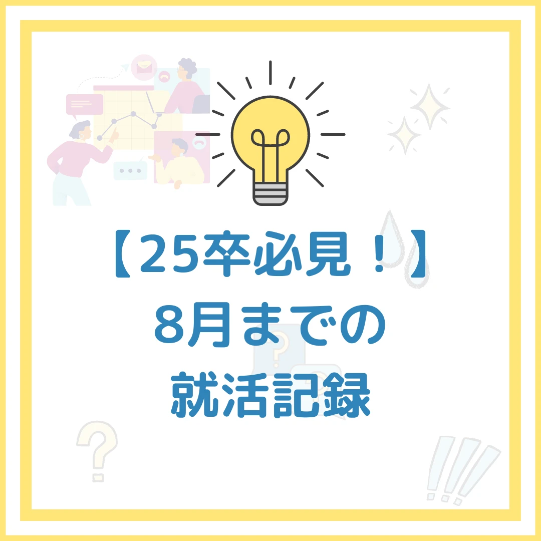 25卒必見！8月までの就活記録☀️