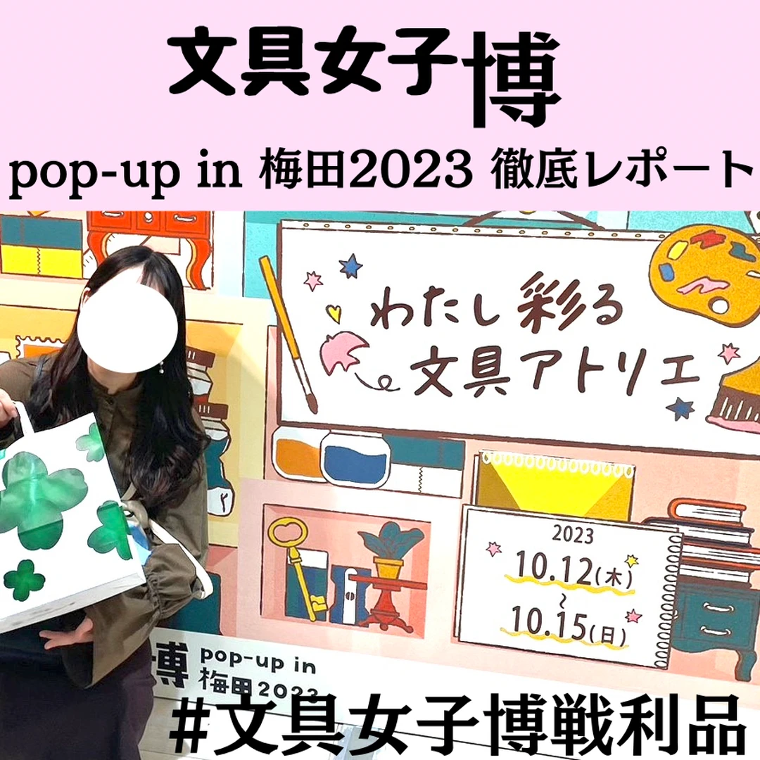 【文具女子博pop-up in 梅田 2023】 文具好きの祭典に行ってきた！購入品、おすすめショップ、楽しみ方を徹底レポ