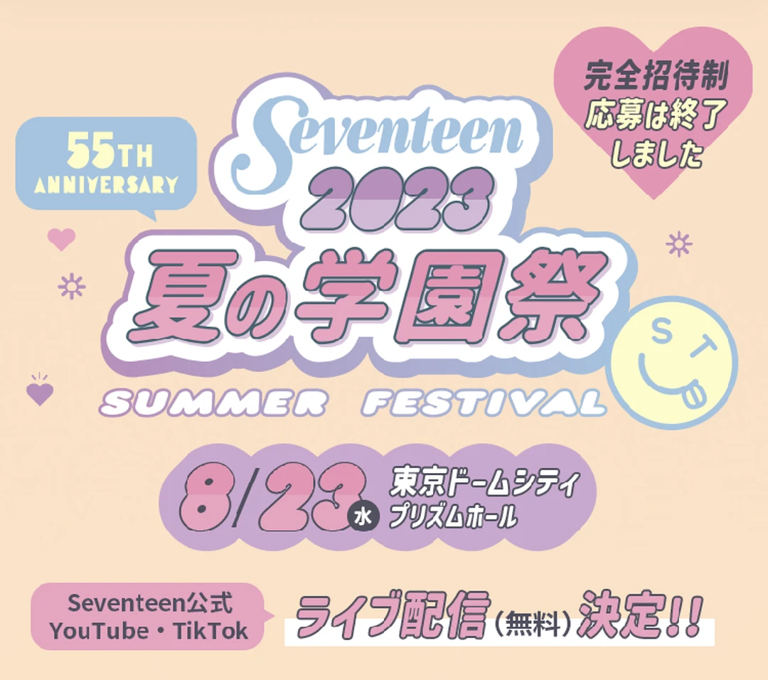 雑誌Seventeen夏の学園祭2023現場レポ【なにわ男子】【広瀬すず】等出演