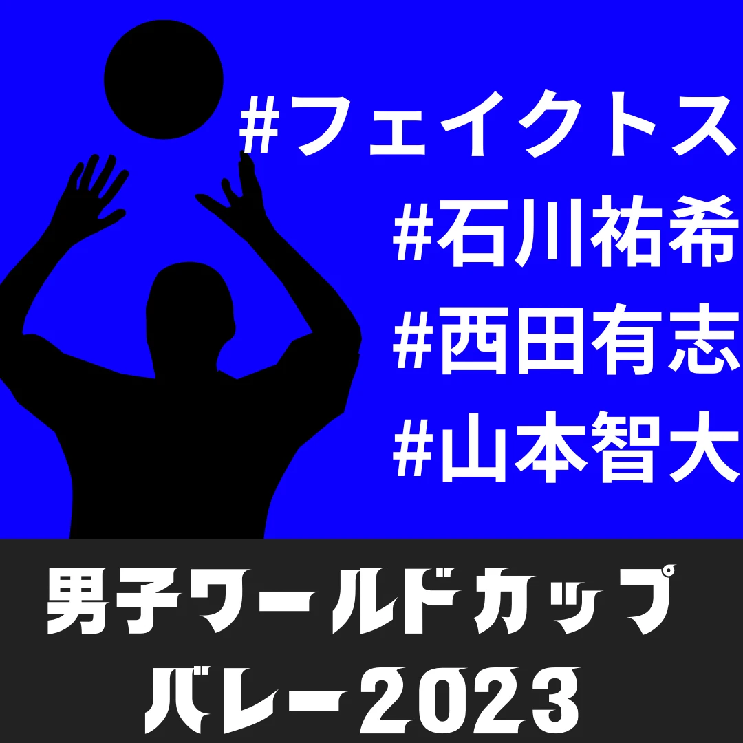 【男子バレー2023】基本を分かりやすく解説！『＋5知識』で100倍楽しく観戦しよう！！