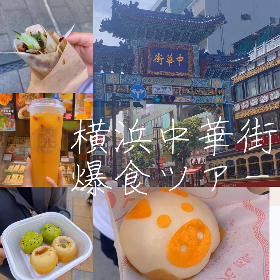 【グルメ】横浜中華街・食べ歩き8選
