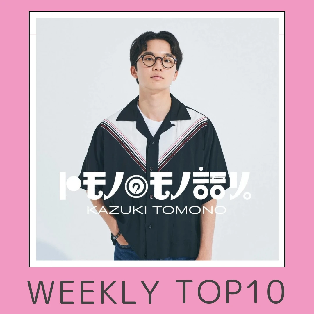 先週の人気記事ランキング｜WEEKLY TOP10【11月20日〜11月26日】