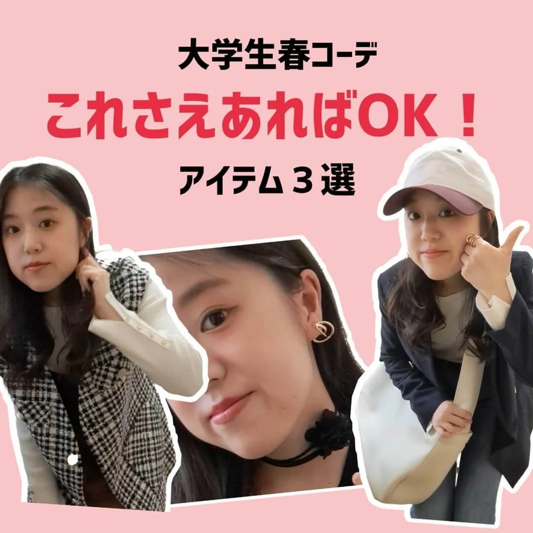 【大学生コーデ】これさえあれば100倍進化♡のアイテム３選！