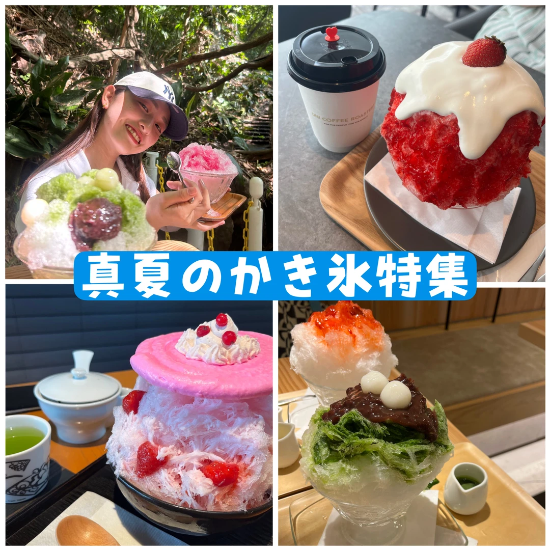 【真夏に食べたい！】オススメかき氷4選！