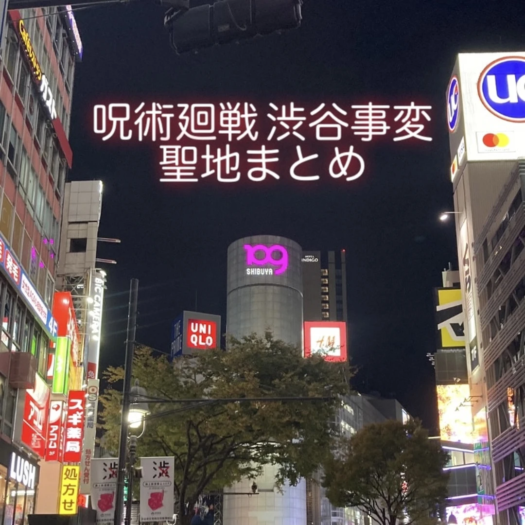 【アニメ準拠】渋谷駅周辺の、呪術廻戦渋谷事変の聖地を巡ってみた！効率がいい回り方もご紹介。