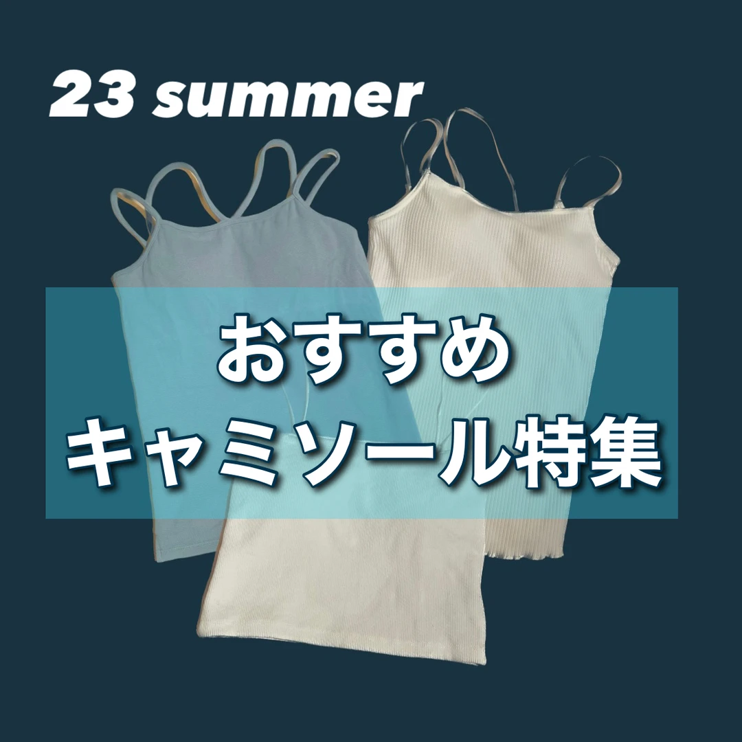 【夏の必需品！】女子大学生がおすすめするキャミソール３選(着用画像あり！)