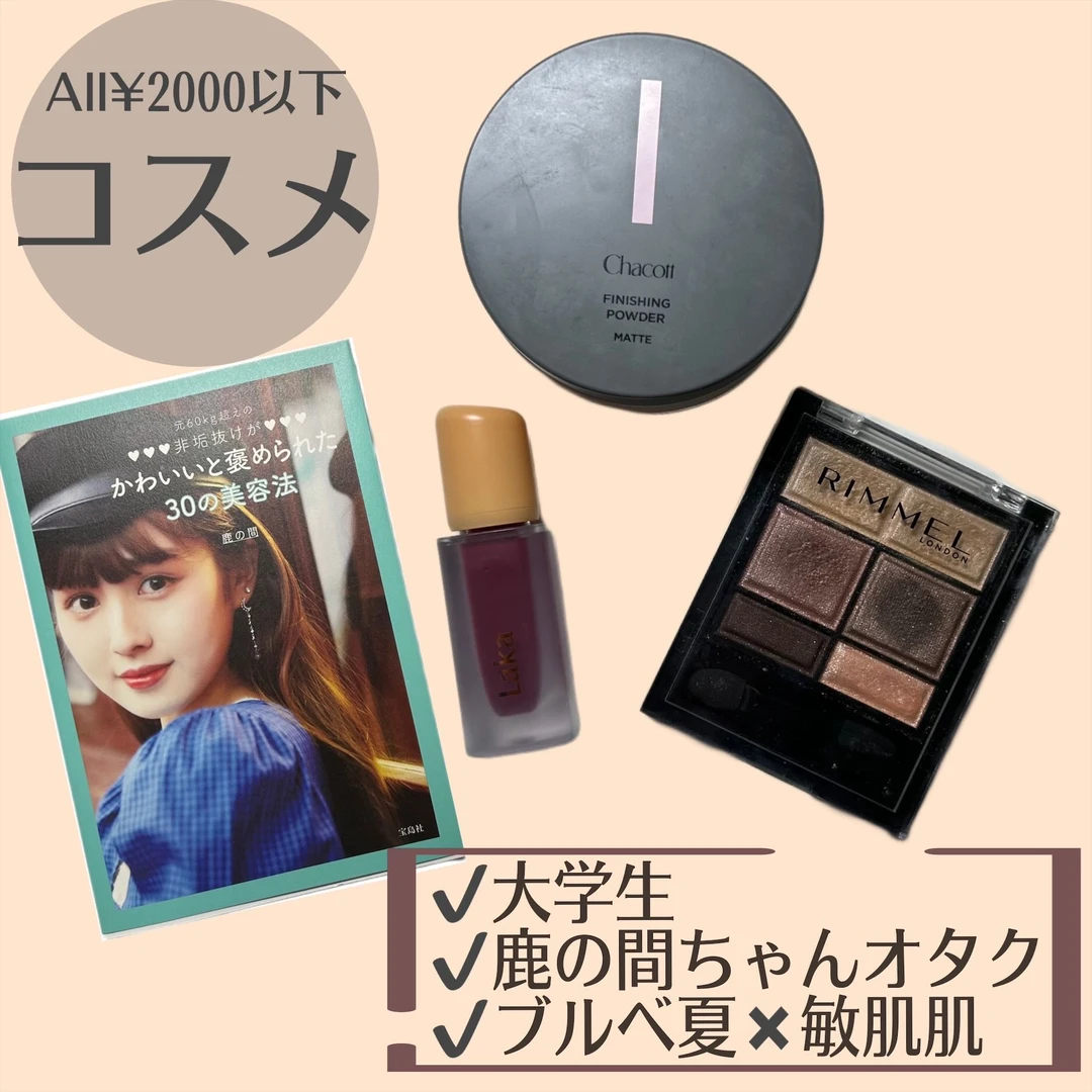 【¥2000以下コスメ】鹿の間ちゃんオタクな大学生のスタメンコスメ