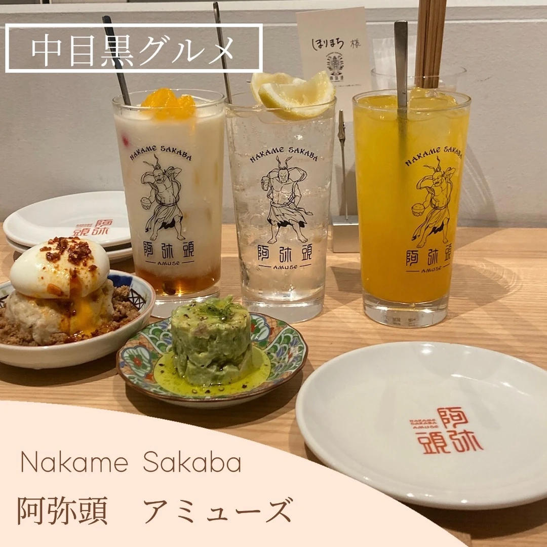 【中目黒】インスタで話題の人気店 Nakame Sakaba 「阿弥頭/アミューズ」