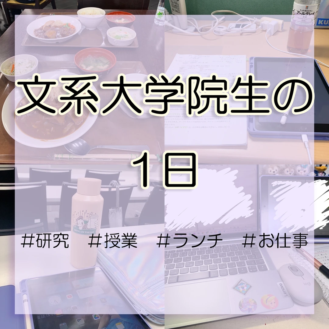 【2パターン】実際何してるの？文系大学院生の1日をご紹介！