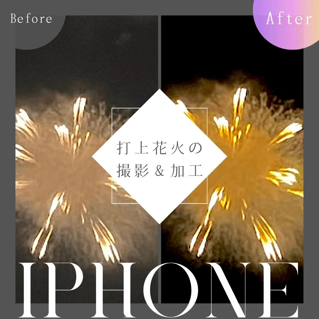 iPhoneノーマルカメラでできる！ 打上花火をきれいに撮影＆加工する方法