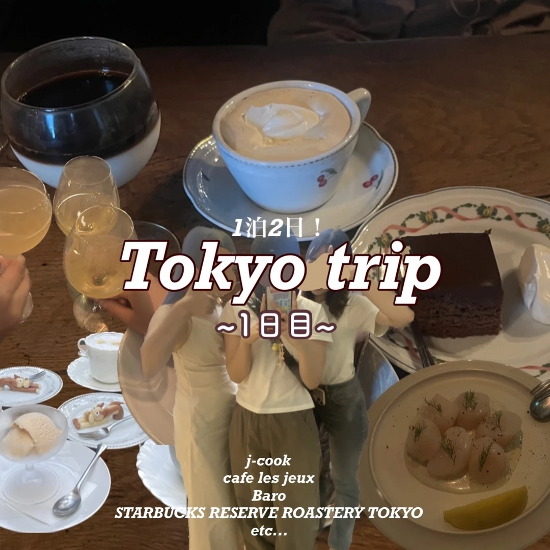 【東京旅行】１泊２日！カフェにお買い物…大充実させた私たちの旅行プラン   ～1日目～    