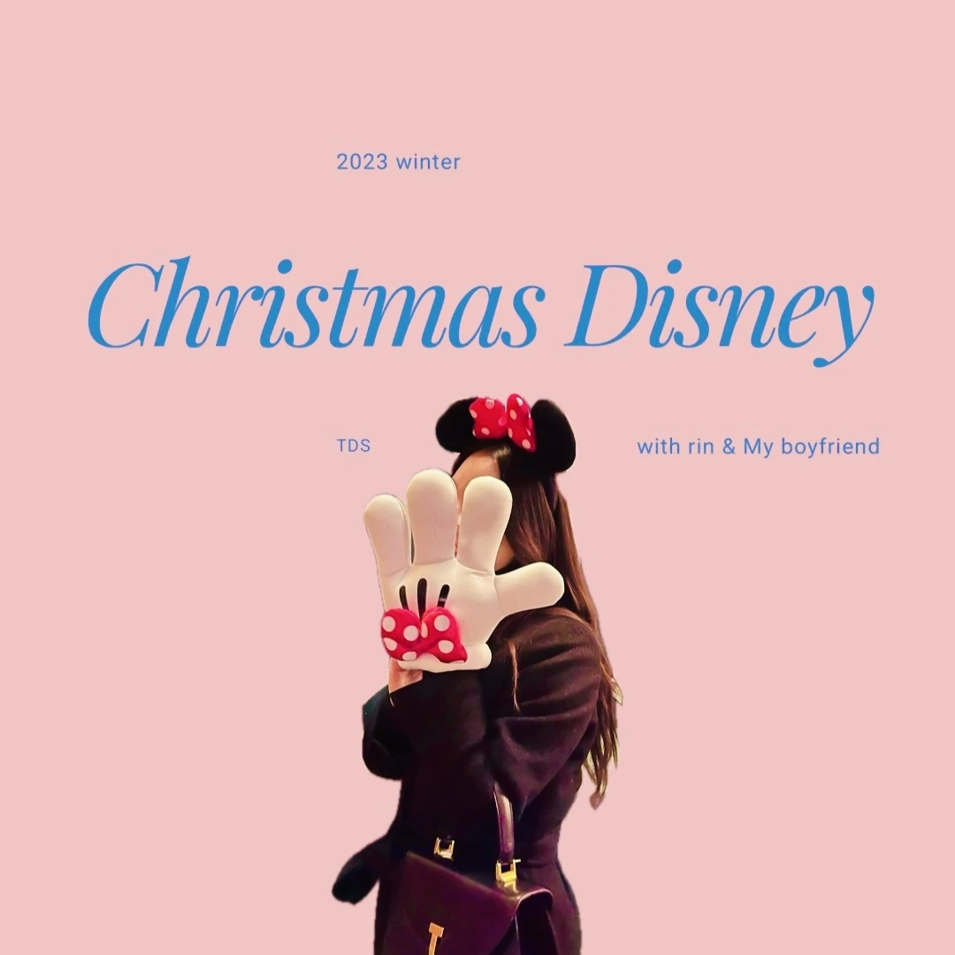 【Disney Blog♡】 女子2人で！彼とデートで！楽しむアフ5クリスマスディズニー ❤️