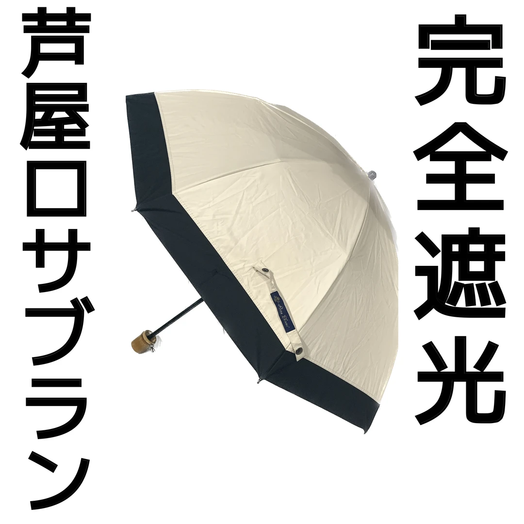 【遮光100%】晴雨兼用！「芦屋ロサブラン」の最強日傘