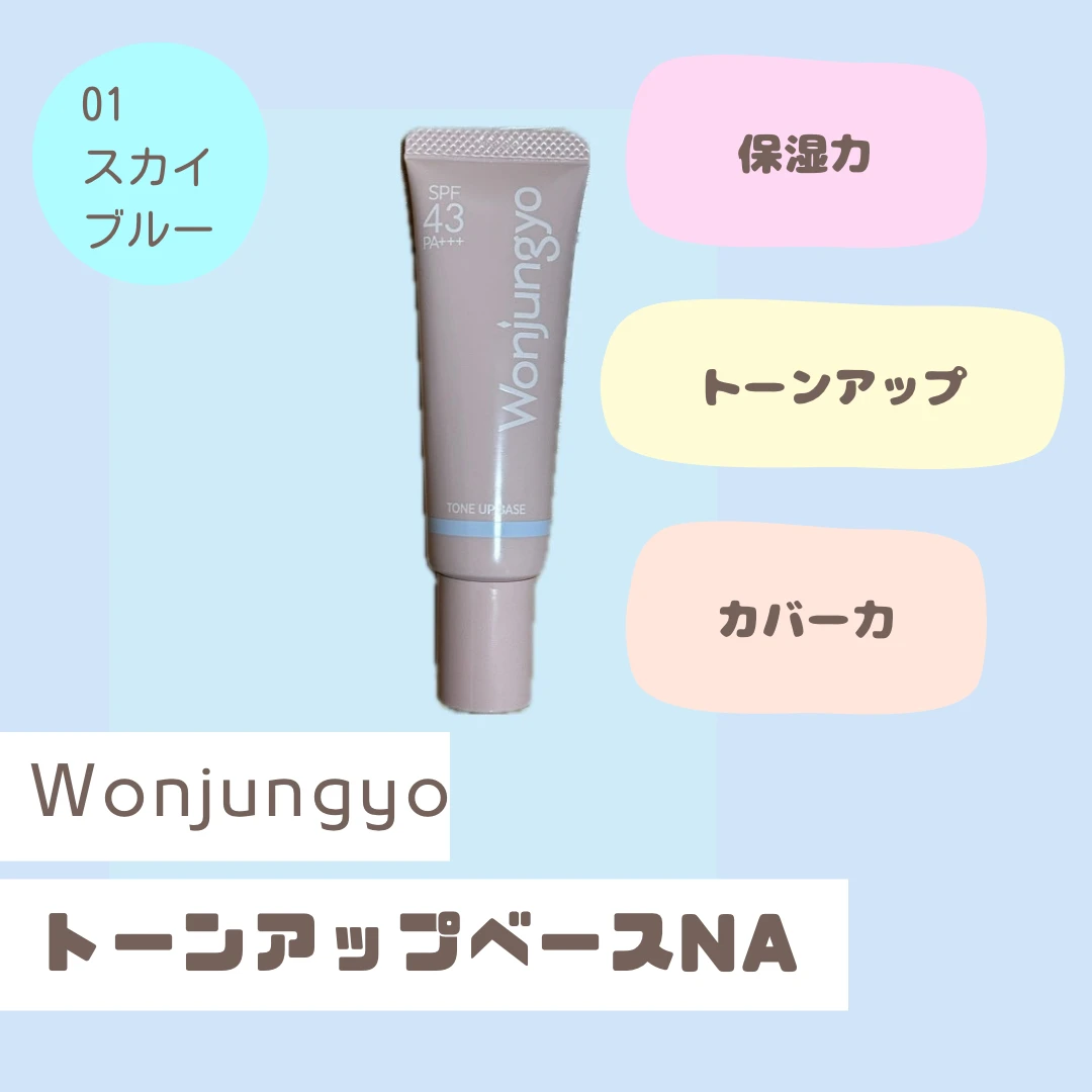 【Wonjungyo正直レポ】色白に憧れるイエベが話題のブルー下地使ってみた！