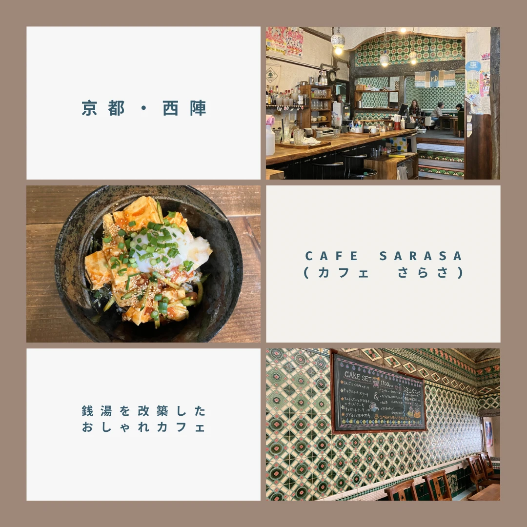 【京都】銭湯を改築したおしゃれカフェ「CAFE SARASA(カフェサラサ)」をご紹介！