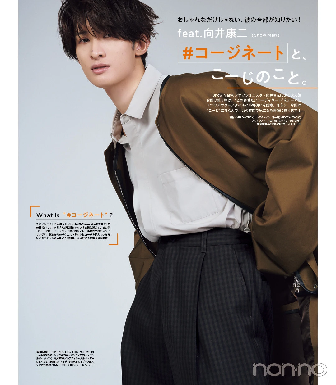 向井康二さん（Snow Man）に聞いた趣味のこと。最近撮った写真は？【 #コージネート】