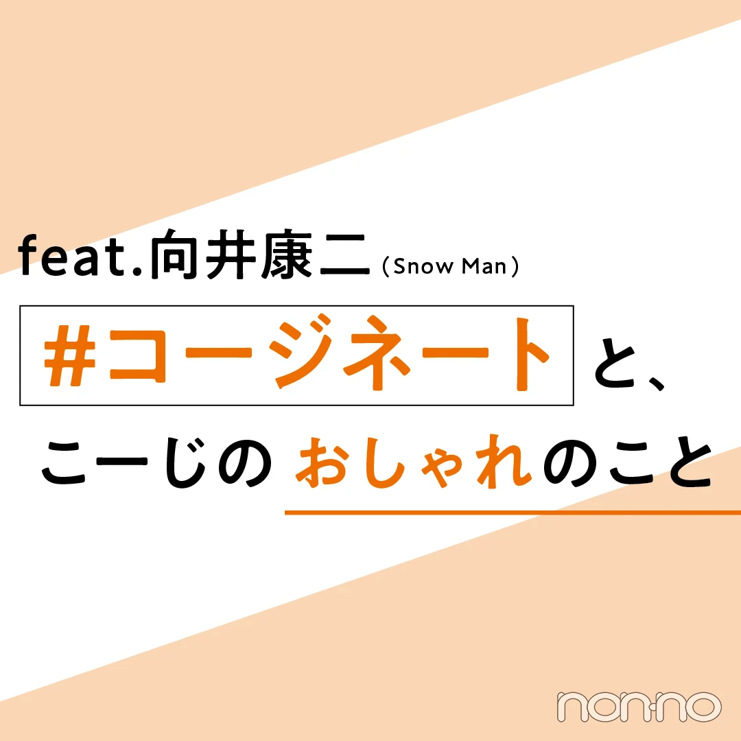 向井康二さん（Snow Man）自分のブランドにつけたい名前は？【 #コージネート】