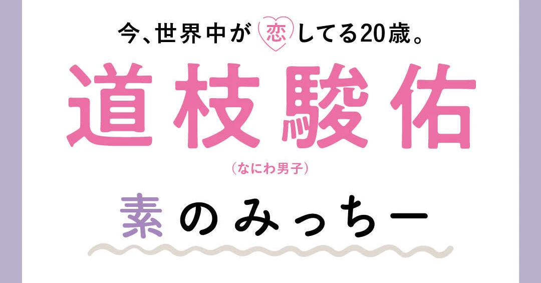 道枝駿佑（なにわ男子）インタビュー】一番連絡をとる相手、休日の