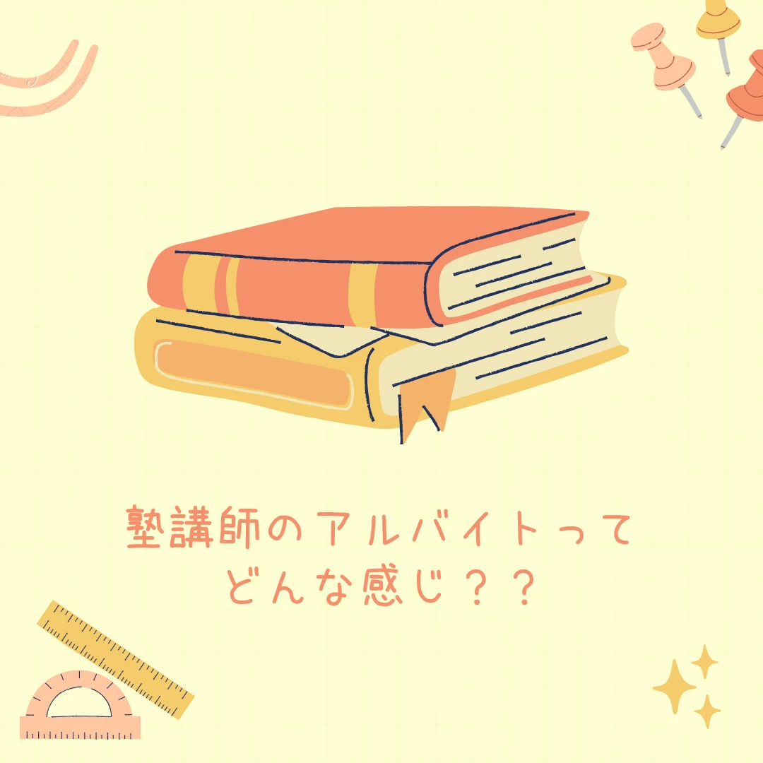 【わたしのバイト】大学1年生から続けた私が教える、塾講師バイト！